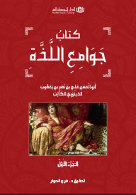 جوامع اللذة الـْجُزْءُ الأَوَّلُ